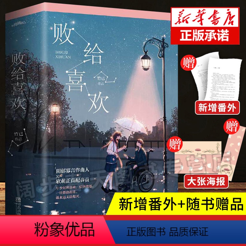 [正版]专享返场版 败给喜欢 全2册完结 竹已青春都市言情小说书籍久别重逢温暖疗愈系爱情故事 偷偷藏不住多宠着我点+书