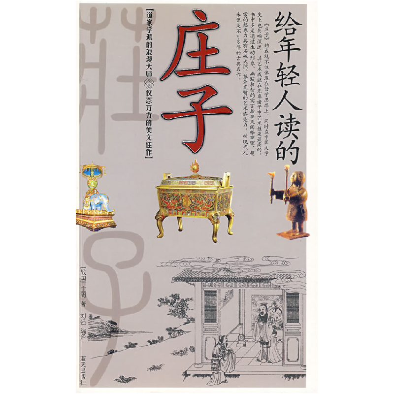 正版新书]给年轻人读的庄子(战国)庄周 原著 刘强978750940050高清大图