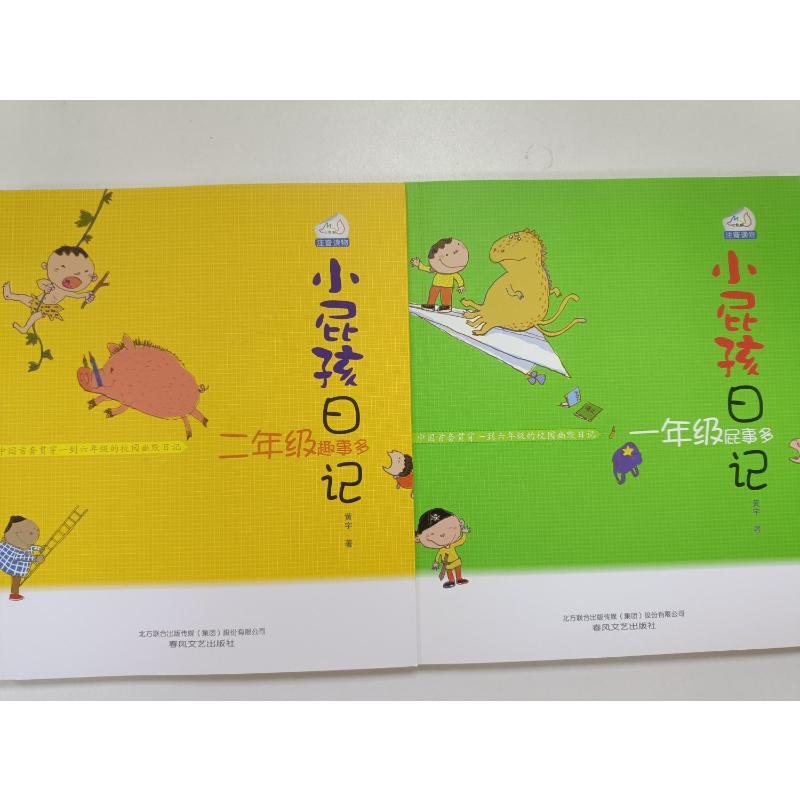 小屁孩日记·一年级屁事多+二年级趣事多(注音版) 黄宇 著 少儿 文轩网