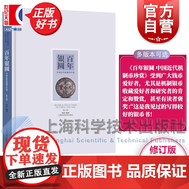 百年银圆:中国近代机制币珍赏(修订版) 孙浩著作百年银元钱币收藏收藏鉴赏正版图书籍实用交易文化价值体验上海科学技术出版社