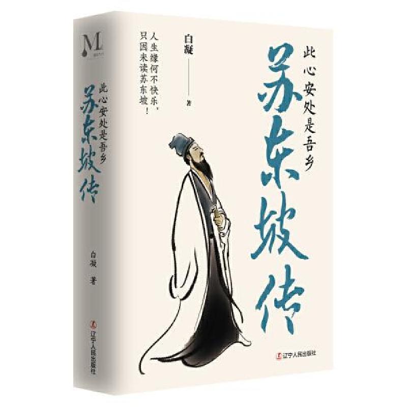正版新书]苏东坡:此心安处是吾乡;人生缘何不快乐,只因未读苏高清大图
