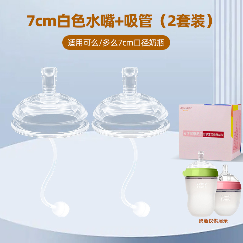 适配可么多么7厘米口径硅胶奶瓶配件奶嘴(7厘米口径吸管水嘴2个装适合12个月以上)防胀气仿母乳