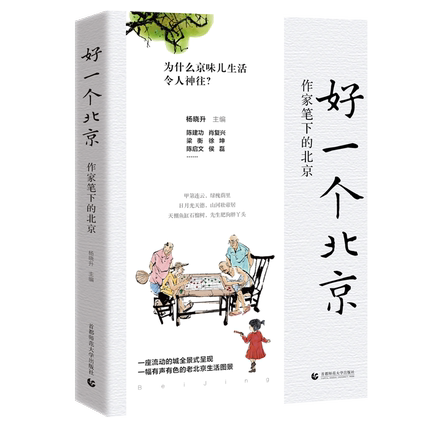 [正版] 好一个北京-作家笔下的北京 26位文艺作家笔下的3代北京 杨晓升主编 中国随笔散文 书店高清大图