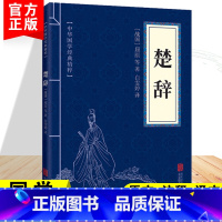 【正版】楚辞中华国学经典精粹屈原著作中华传统文化诗经中国经典文言文古典文学名著青少年高初中小学生课外阅读国学启蒙经典作