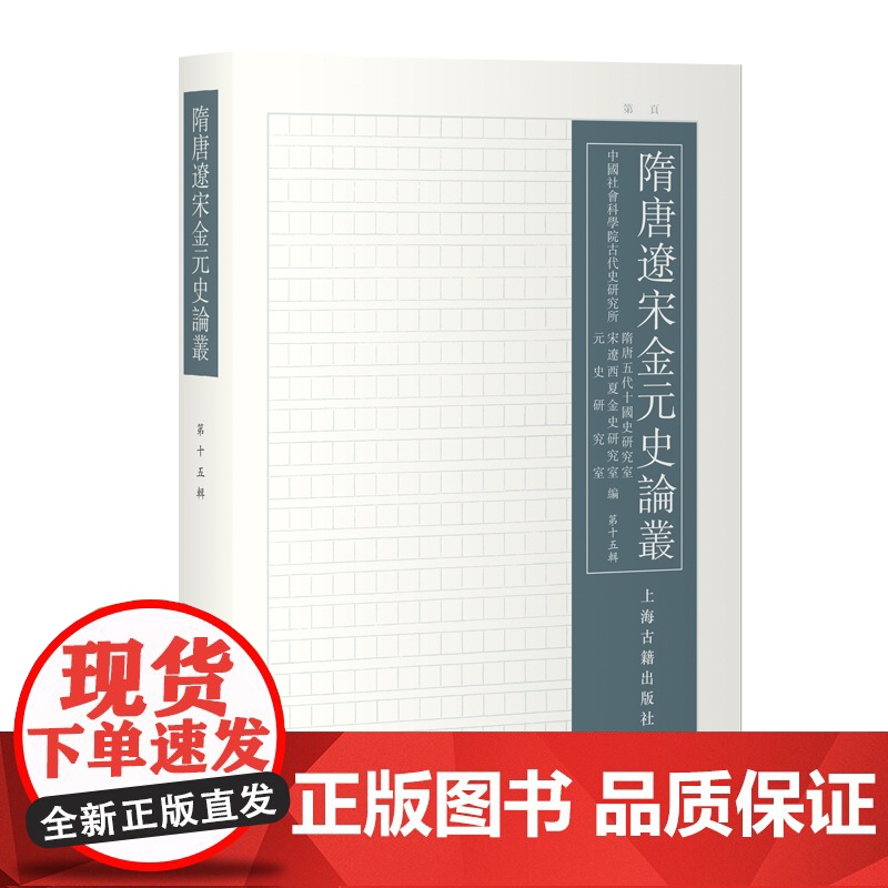 隋唐辽宋金元史论丛(第十五辑)9787573215147 上海古籍出版社 刘子凡、康鹏、张国旺 主编 2024-12高清大图