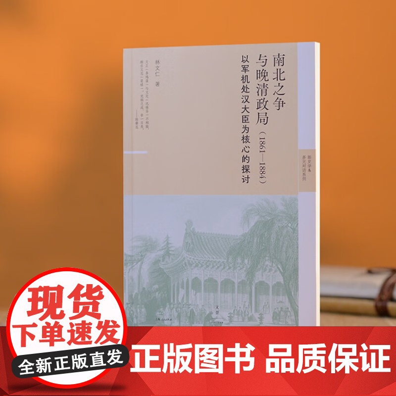 [午阅正版]南北之争与晚清政局 : 1861—1884(著名史家林文仁经典晚清史,重磅归 林文仁 上海人民出版社高清大图