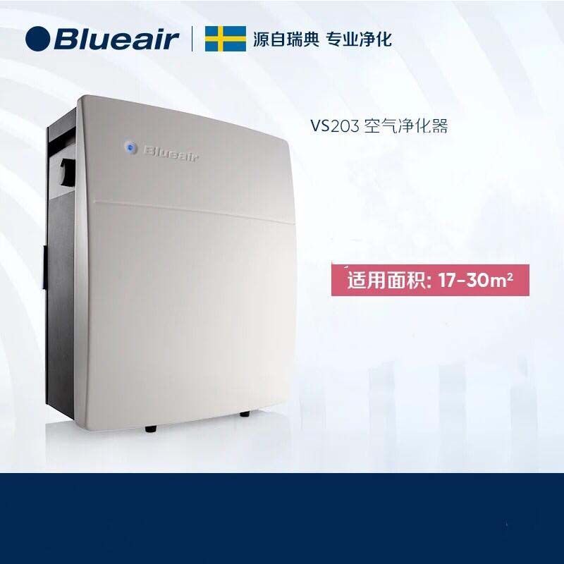 布鲁雅尔Blueair 空气净化器家用 除甲醛 细菌 雾霾PM2.5 VS203