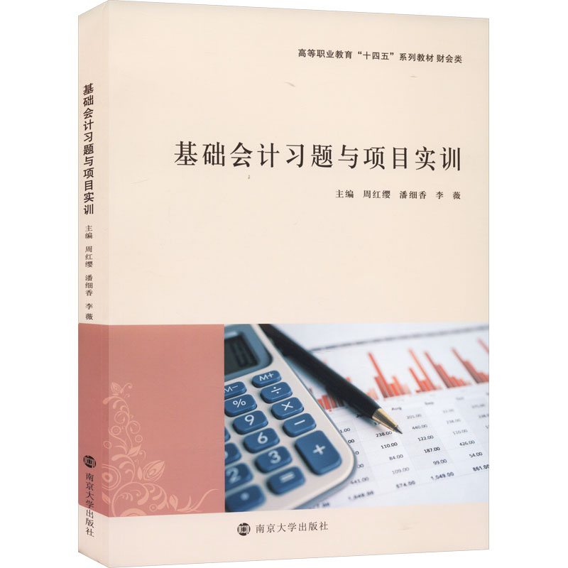 [M]基础会计习题与项目实训-9787305272158高清大图