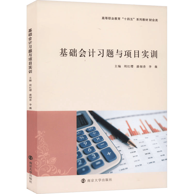 [M]基础会计习题与项目实训-9787305272158图片