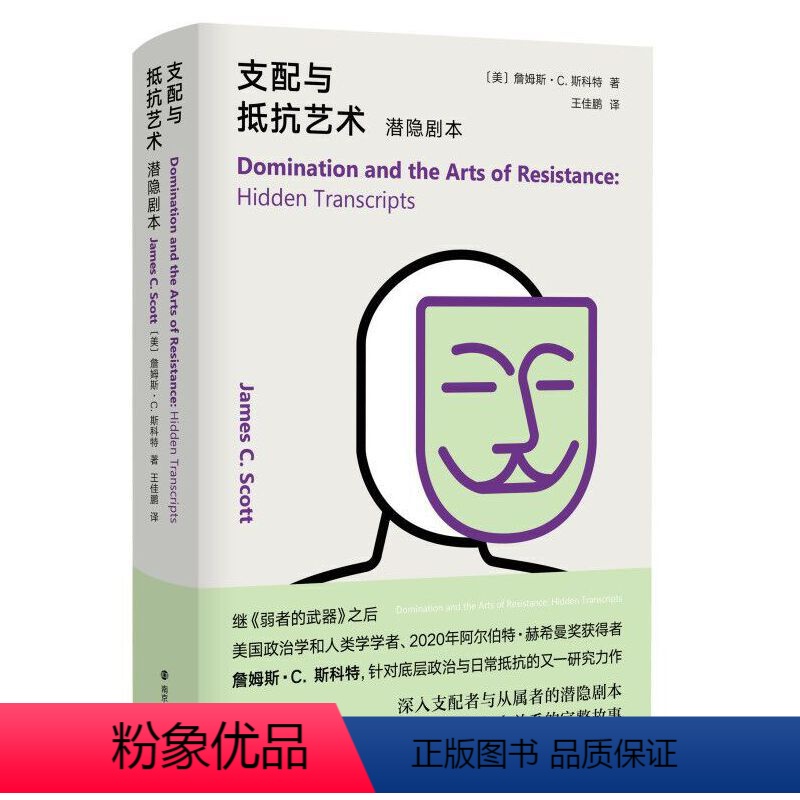 【正版】书籍支配与抵抗艺术:潜隐剧本 深入支配者与从属者的潜隐剧本,书写权力关系的完整故事