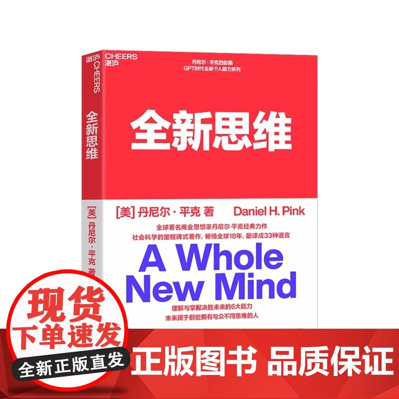 全新思维 决胜未来的6大能力 全新版右脑思维的开发 湛庐文化 (美)丹尼尔平克 驱动力作者经典作品 人文社科管理书籍高清大图