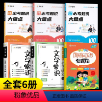 [6册]阅读理解+必考知识语数英+文学常识上下册 小学通用 [正版]作业帮小学数学计算技法大通关初级高级X32个技法 秒