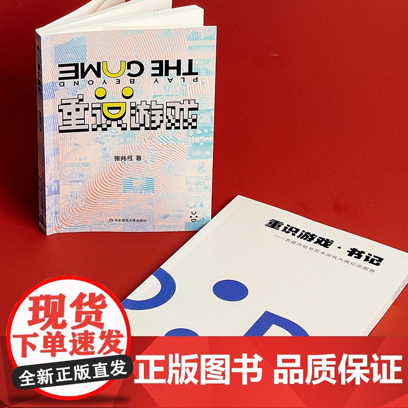 重识游戏 创教育 张兆弓 附赠功能与艺术游戏大展纪念图册 电子游戏研究 华东师范大学出版社高清大图