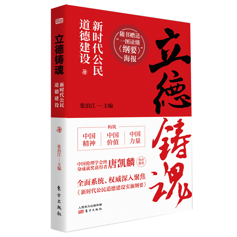 [醉染正版]正版 立德铸魂:新时代公民道德建设 张治江 书店 生活百科书籍高清大图