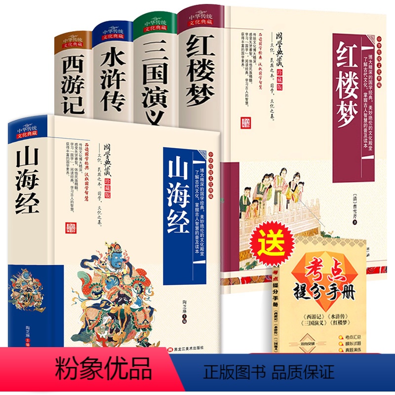 [全5册]四大名著全套+山海经 [正版]学生版四大名著原著全套完整版红楼梦 三国演义 西游记水浒传青少年版文言文现代文阅