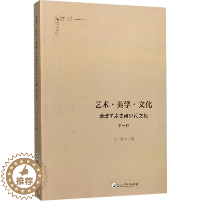 [醉染正版]艺术·美学·文化 陈野 主编 美术理论 艺术 浙江工商大学出版社高清大图