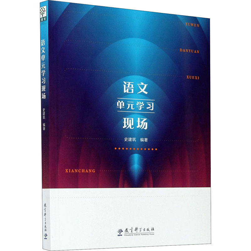 语文单元学习现场 史建筑 编 文教 文轩网