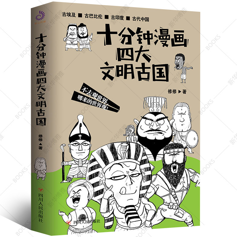 图书>历史>中国史>海南出版社>[正版]十分钟漫画四大文明古国正版新书