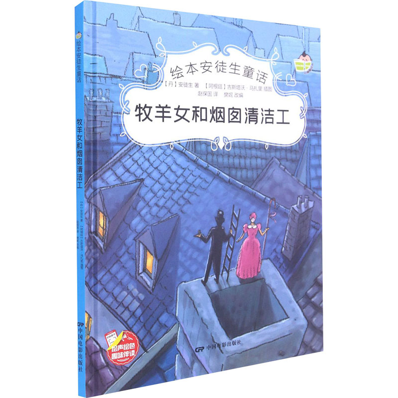 牧羊女和烟囱清洁工