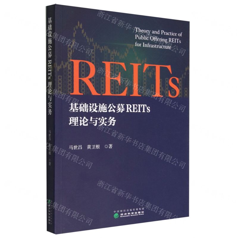 【N】基础设施公募REITs理论与实务-9787521837391