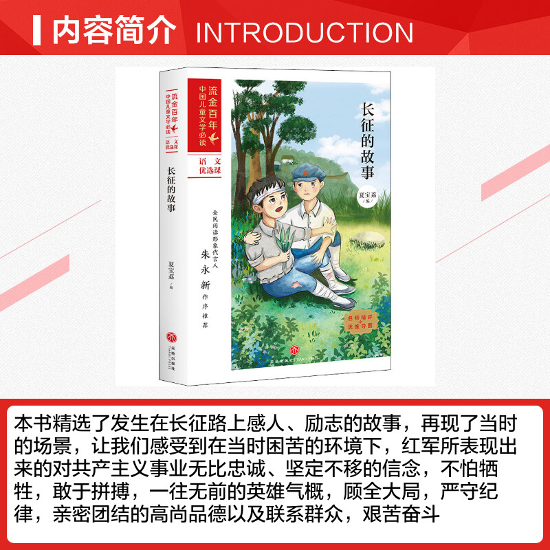 长征的故事 [正版]长征的故事 夏宝荔小学生课外阅读书籍儿童红色文学经典书目少儿读物课外书一二年级必读爱国教育成长励志小高清大图