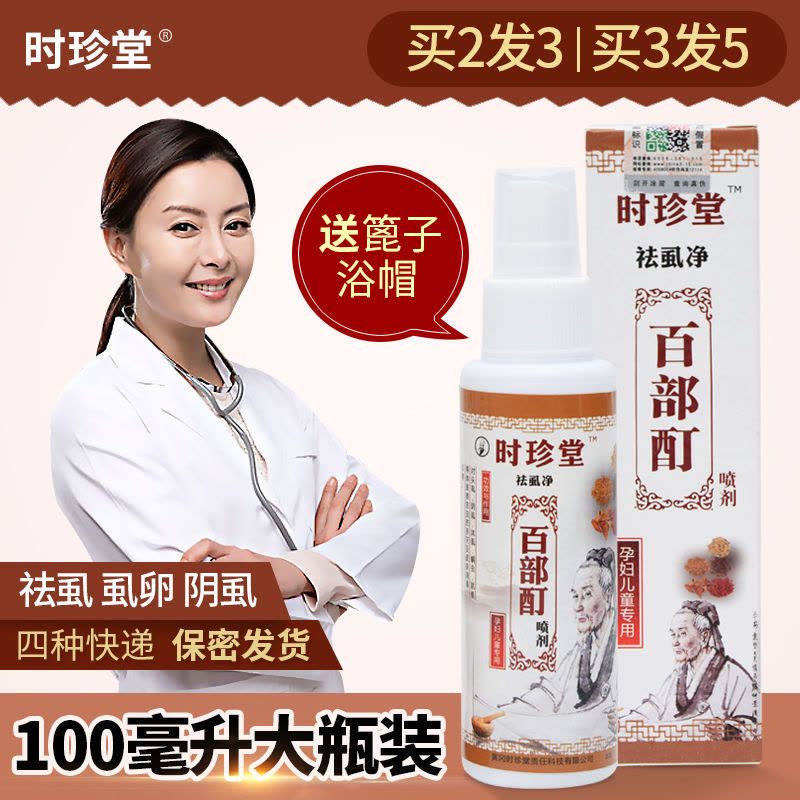 虱卵跳蚤儿童成人孕妇用阴虱虱子药螨虫百部酊头虱粉小女孩除灭|毫升1瓶装送塑料密梳和浴帽图片