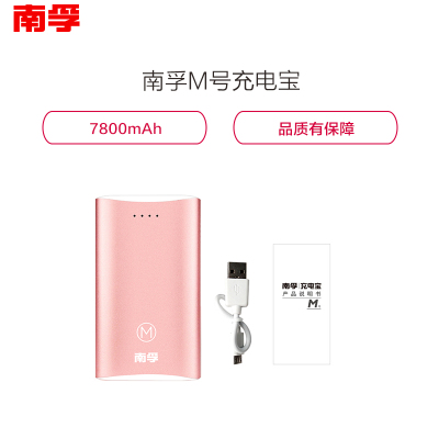 南孚充电宝M号 便携移动电源 可爱手机通用快充电宝7800毫安