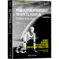 机器人控制系统的设计与MATLAB : 设计方法