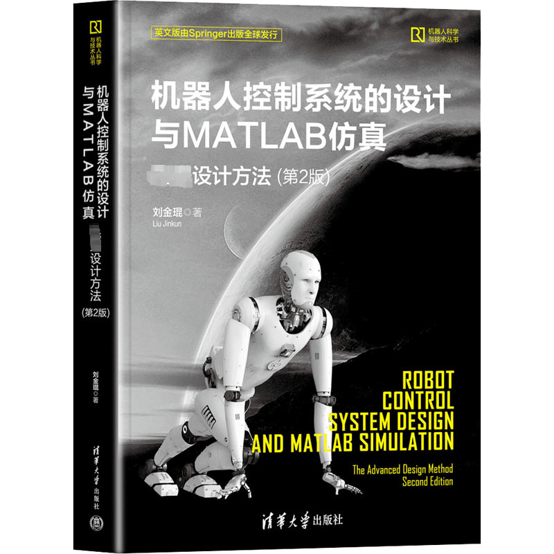 [M]机器人控制系统的设计与MATLAB仿真 先进设计方法(第2版)-9787302630203图片