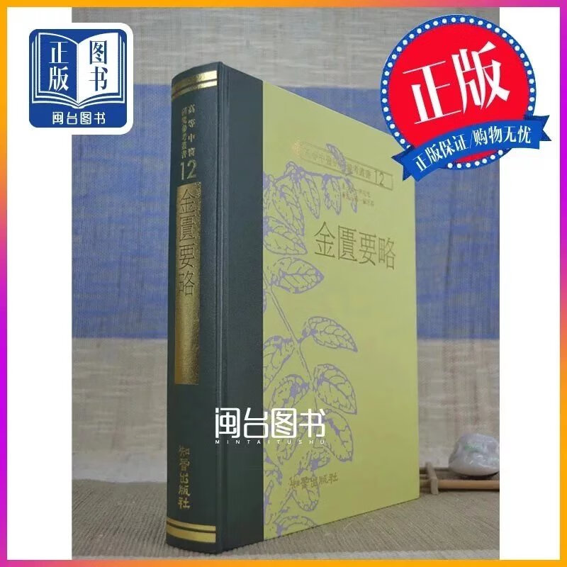 正版 金匮要略 李克光 知音高清大图