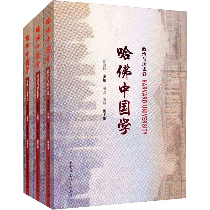 醉染图书哈中国学(全3册)9787520374125高清大图