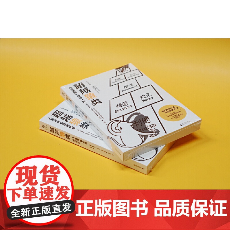 大学问·超越猿类:人类道德心理进化史 9787559875754(是什么让智人从猿类中脱颖而出?又是什么让人类一步步成为高清大图