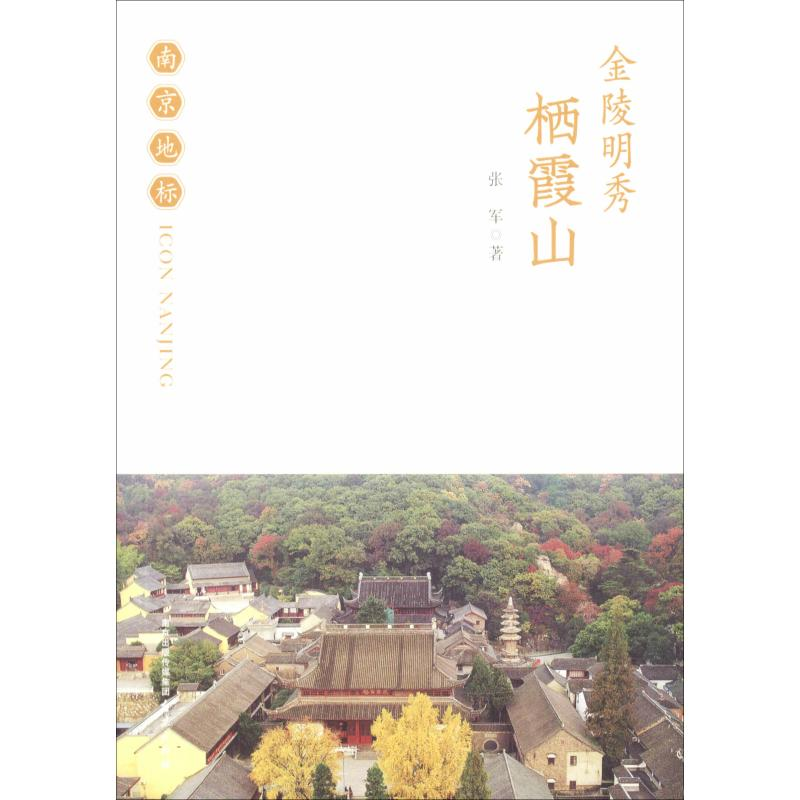 【M】金陵明秀 栖霞山-9787553323510
