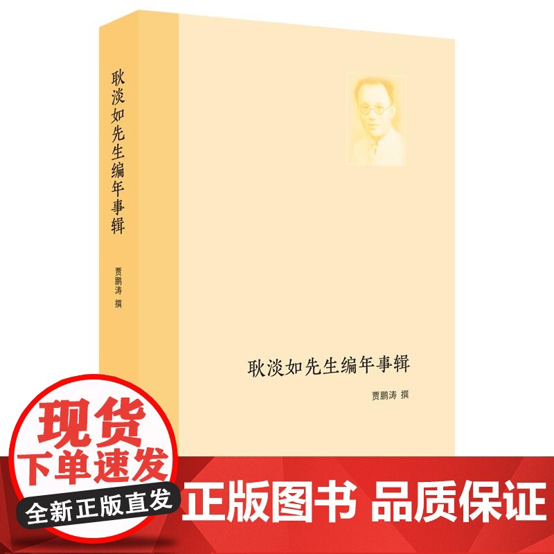耿淡如先生编年事辑 贾鹏涛撰中国史人物年谱上海人民出版社中国西方史学史学科奠基人耿淡如先生一生高清大图