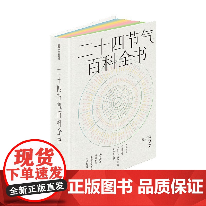 二十四节气百科全书 宋英杰 著 时尚高清大图
