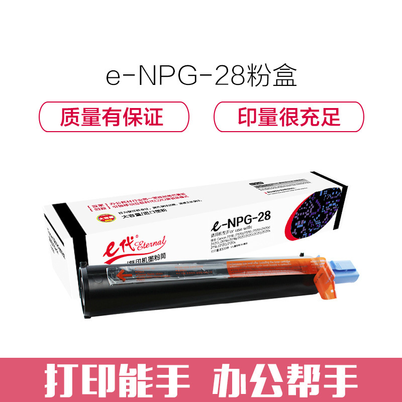 e代经典 e-NPG-28墨粉盒 高容量黑色碳粉 适用佳能2318L 2320j 2320L 2320n 2420d 2