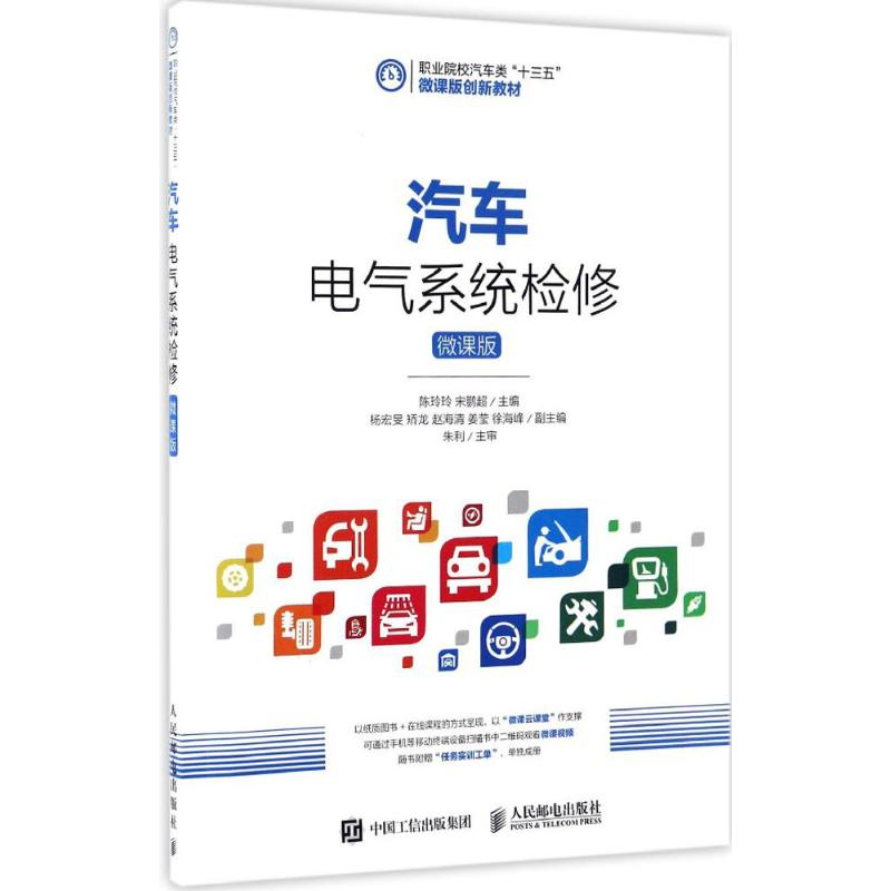 [M]汽车电气系统检修-9787115429896高清大图