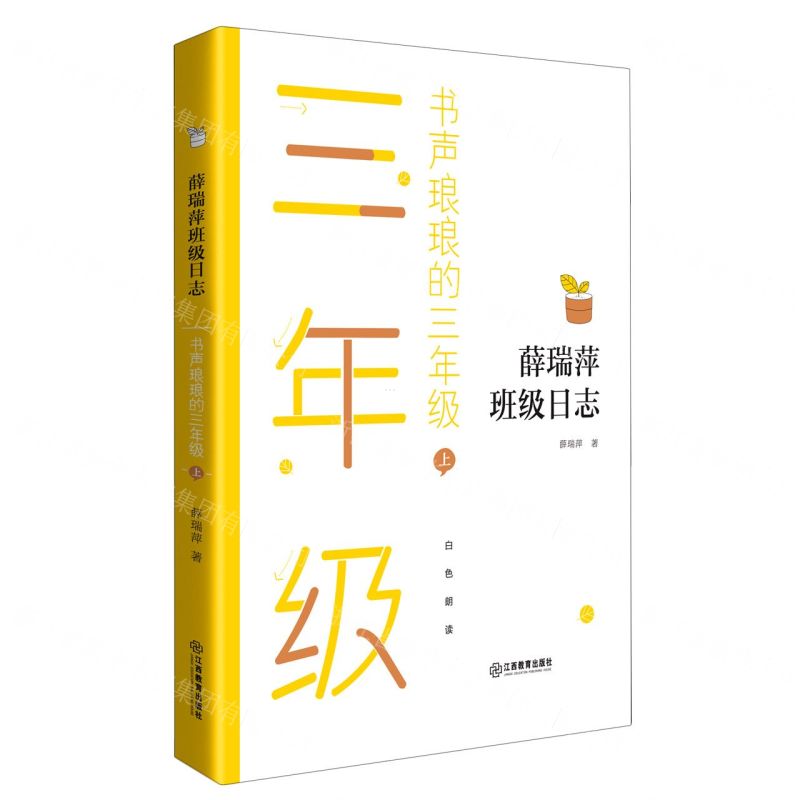 【N】书声琅琅的三年级(上)/薛瑞萍班级日志-9787570519774