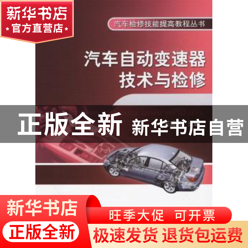 正版 汽车自动变速器技术与检修 王盛良主编 机械工业出版社 9787