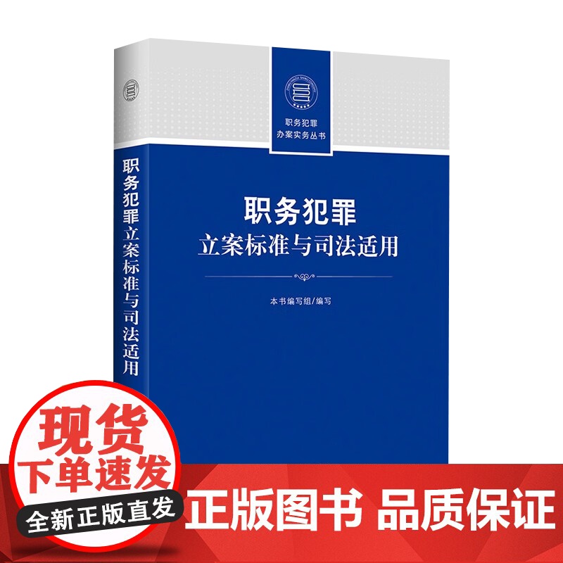 2022新书 职务犯罪立案标准与司法适用 职务犯罪办案实务丛书 中国方正出版社 9787517410898高清大图