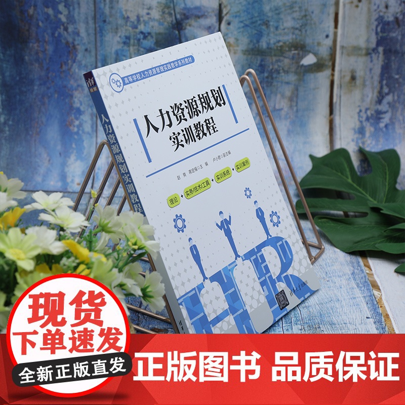 正版新书 人力资源规划实训教程 赵爽 蒋定福 卢小君 清华大学出版社 人力资源管理 高等学校 教材高清大图