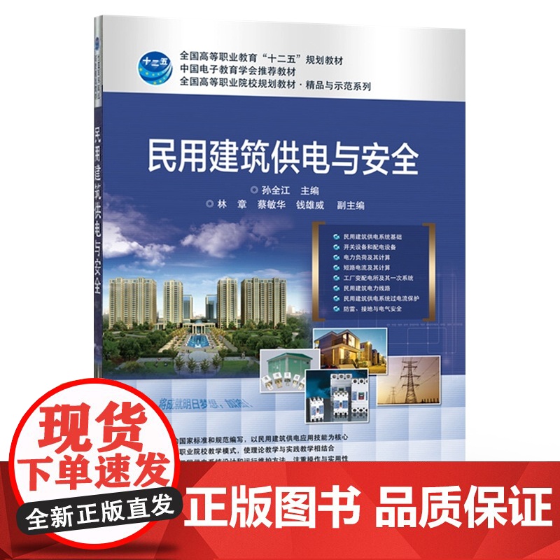 店 民用建筑供电与安全 全国高等职业院校规划教材 精品与示范系列 孙全江 编 电子工业出版社高清大图
