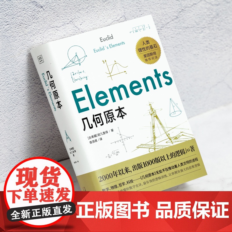 [紫图正版]几何原本 一晚上的时间,看懂逻辑演绎的本质 [古希腊]欧几里得 科普 数学 天津科学技术出版社高清大图