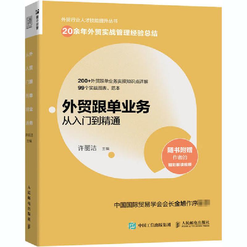 正版新书]外贸跟单业务从入门到精通许丽洁9787115549341高清大图