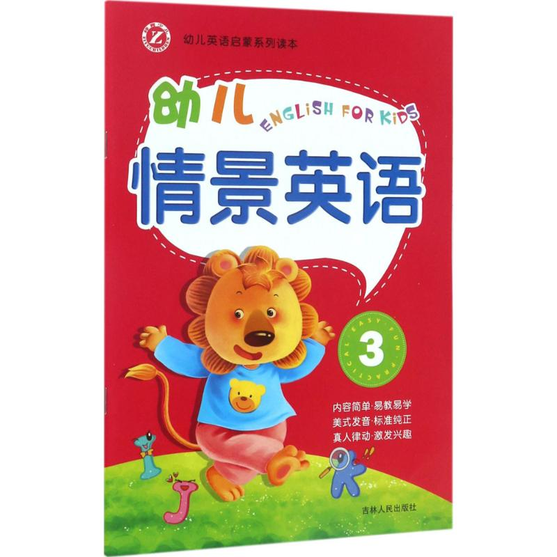 [M]新幼儿情景英语-9787206088636