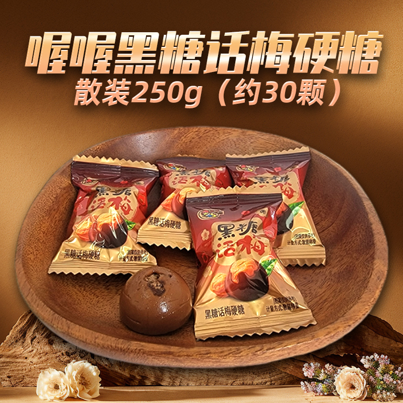 喔喔黑糖话梅硬糖散装250g婚庆结婚喜糖年货午后休闲零食品高清大图