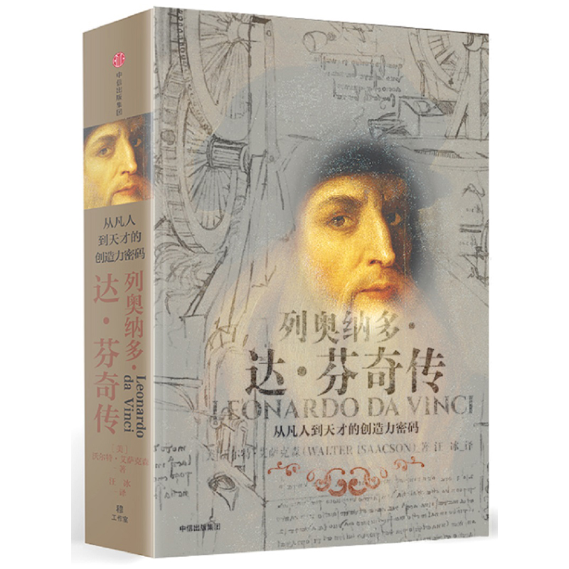 [正版]樊登读书会 列奥纳多达芬奇传 从凡人到天才的创造力密码死忠粉比尔盖茨撰文 乔布斯偶像人物传记 致敬达芬奇逝世50高清大图