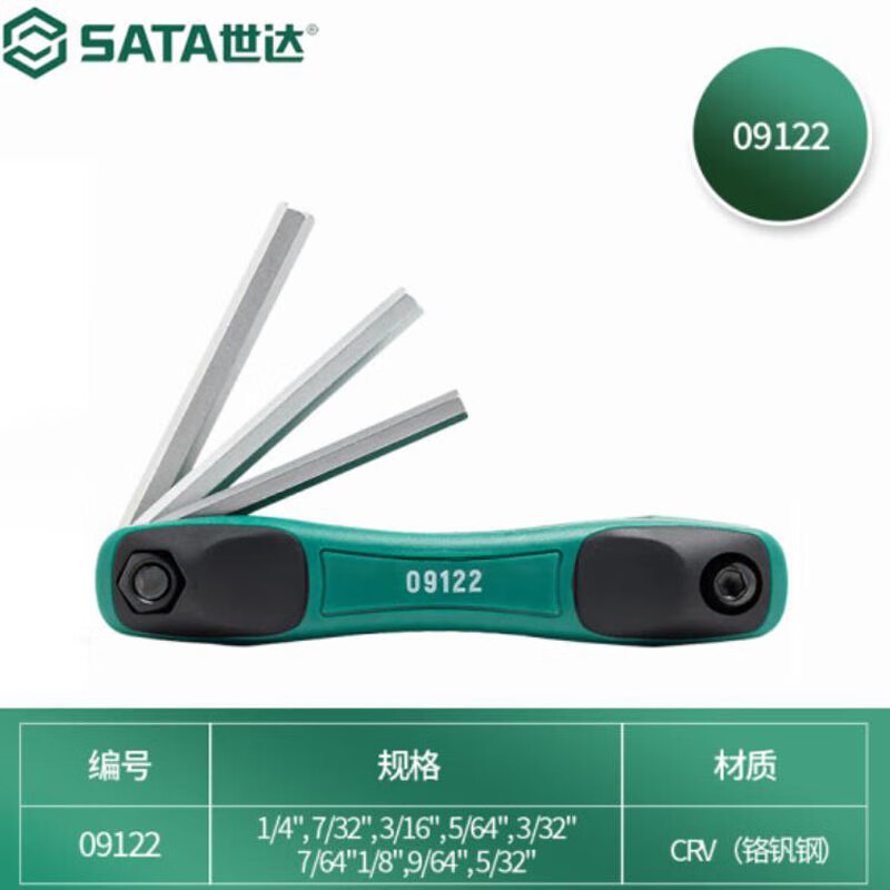 内六角扳手组套/世达/(SATA)09122