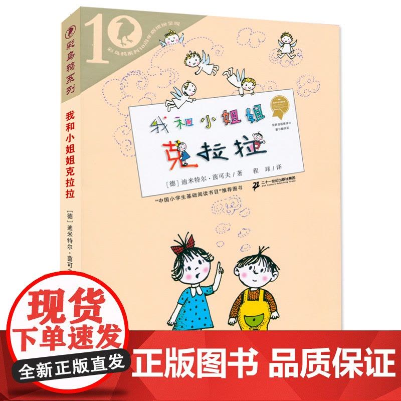 我和小姐姐克拉拉彩乌鸦系列十周年版外国儿童文学童话故事小学生课外阅读 书籍6-12岁小学三四五六年级课外书二十一世纪出版图片