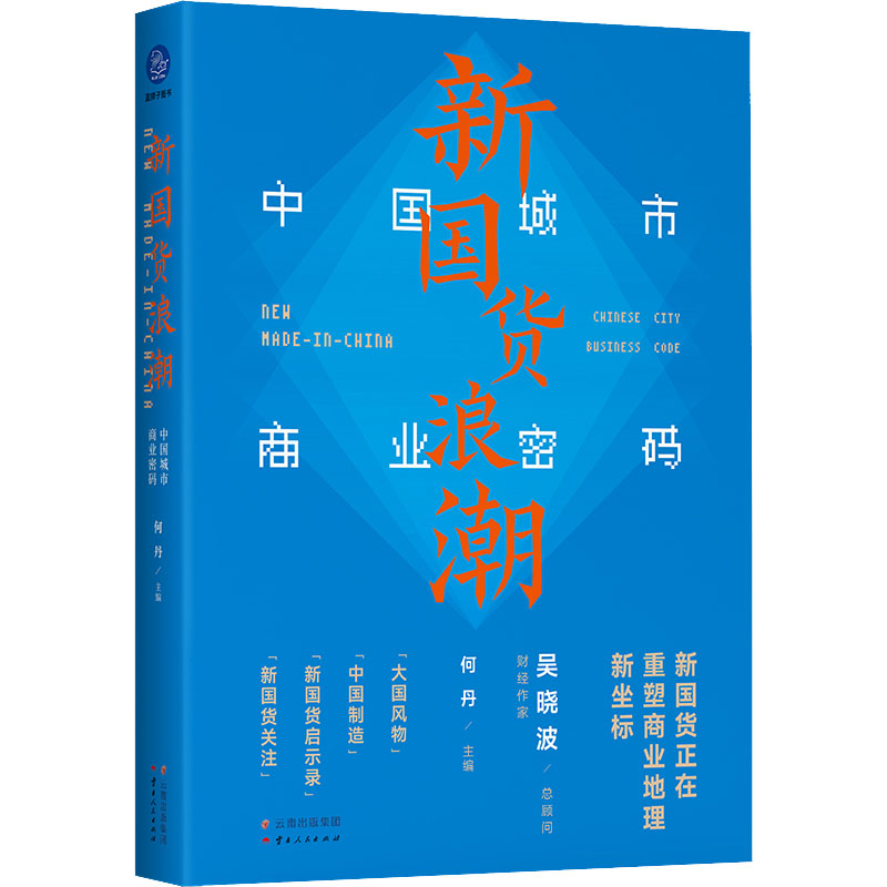 【M】新国货浪潮 中国城市商业密码 何丹 编 -9787222211117
